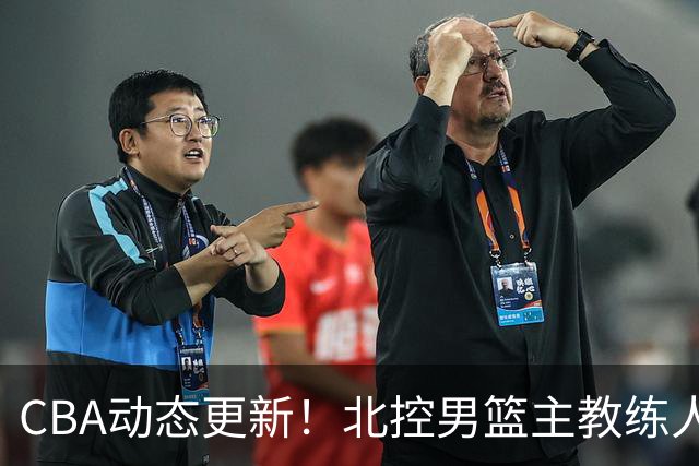 CBA动态更新！北控男篮主教练人选揭晓，杜锋有望续约广东宏远