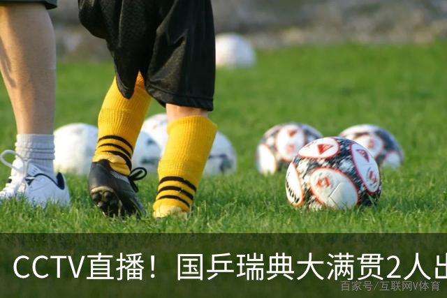 CCTV直播！国乒瑞典大满贯2人出局！王曼昱首秀！向鹏硬刚林钟勋 8月11日赛程出炉