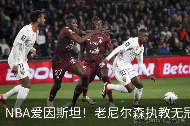 NBA爱因斯坦！老尼尔森执教无冠仍被铭记 大郅德克库里视他为恩人