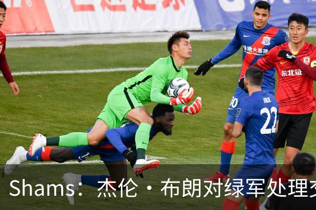 Shams：杰伦·布朗对绿军处理交易的方式感到失望和被冒犯！