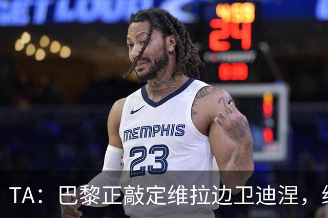 TA：巴黎正敲定维拉边卫迪涅，维拉则在和米兰谈埃斯图皮尼安