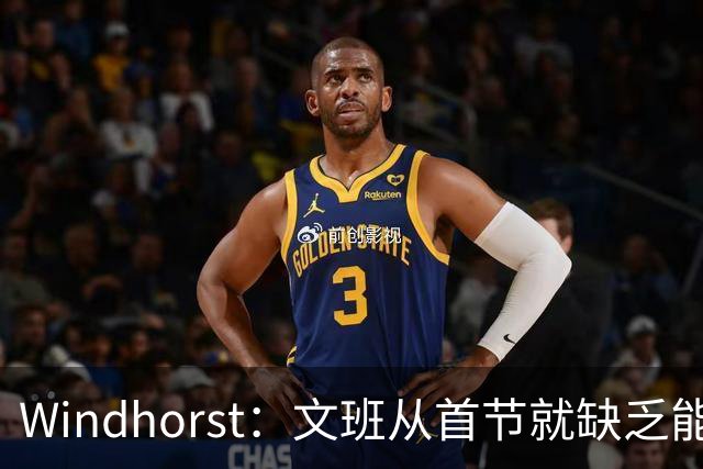 Windhorst：文班从首节就缺乏能量 布伦森关键时刻意识到了这点